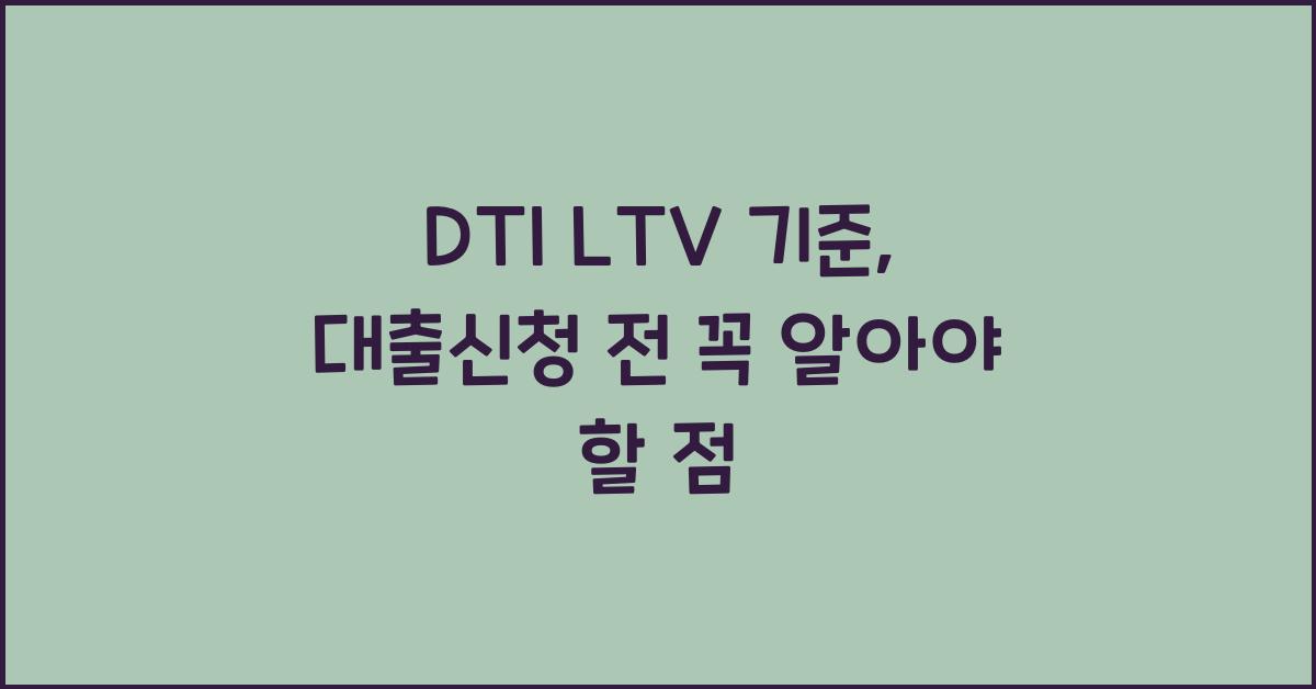 DTI LTV 기준