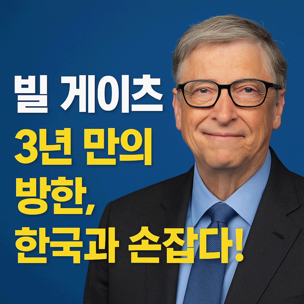 빌 게이츠 3년 만의 방한, 한국과 손잡다