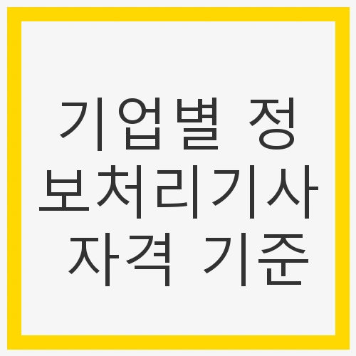 정보처리기사란?