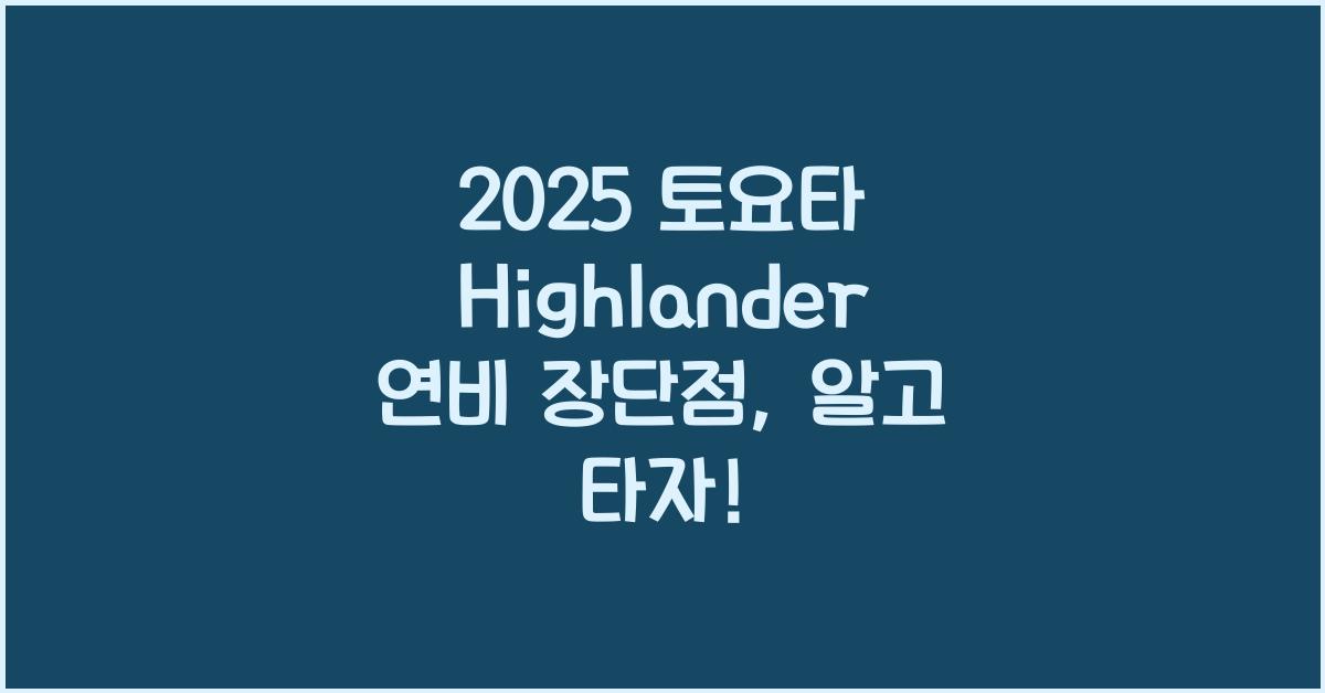 2025 토요타 Highlander 연비 장단점