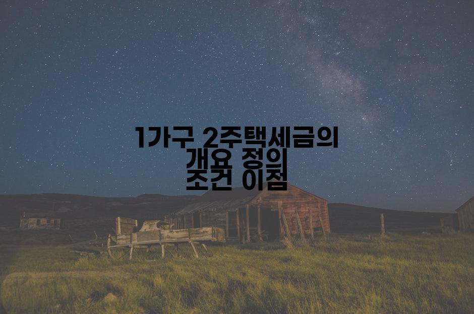 1가구 2주택세금의 개요 정의 조건 이점