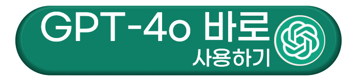 챗GPT 4o 바로가기