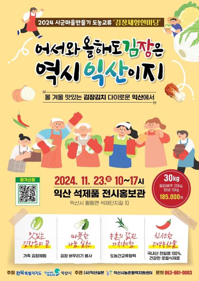 [11월] 익산시 김장체험한마당 축제 2024.11.23 ~ 2024.11.23