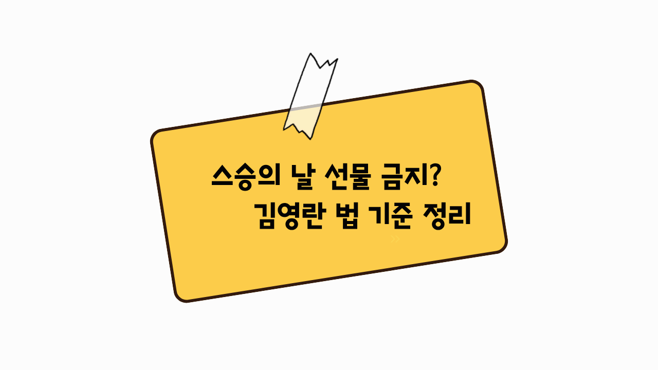 스승의 날 김영란법 기준 총정리, 5만 원 선물 가능한 경우는?