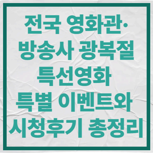 전국 영화관&middot;방송사 광복절특선영화 특별 이벤트와 시청후기 총정리