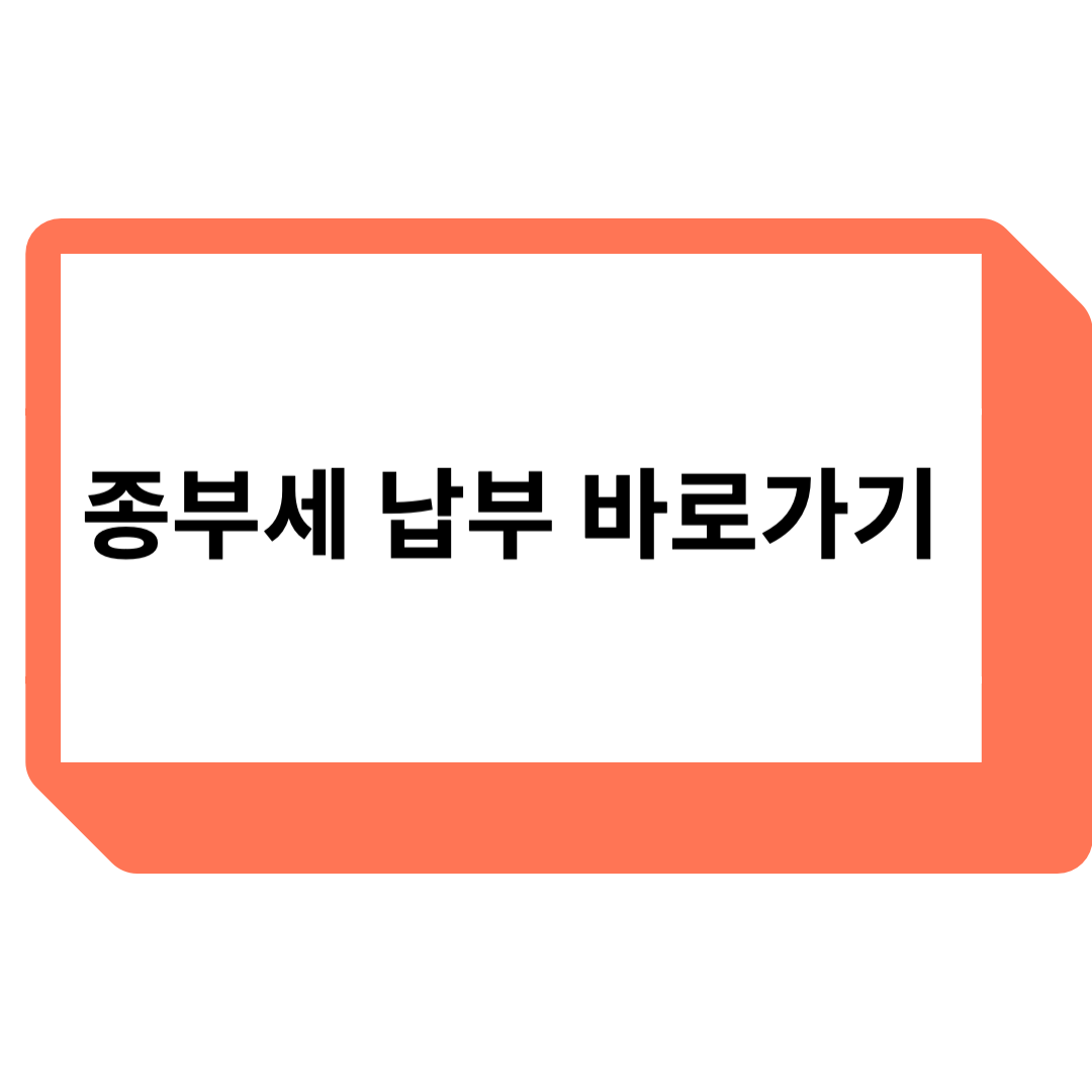 종부세 납부