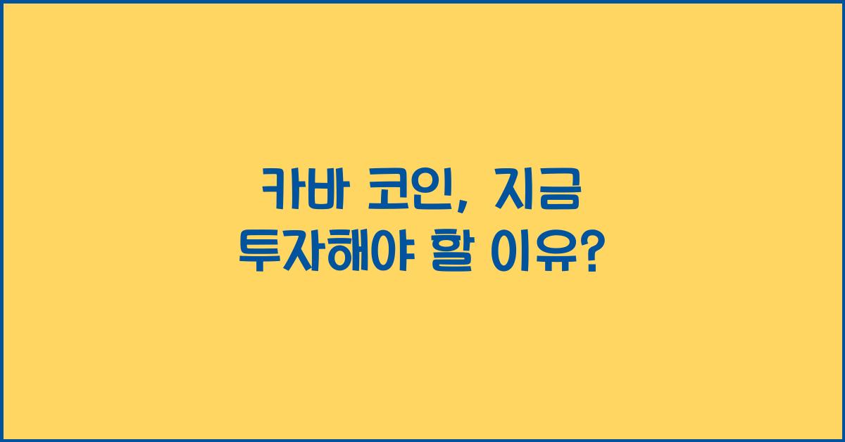카바 코인