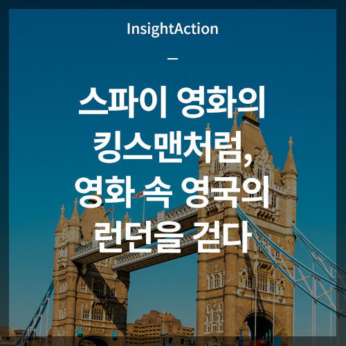 스파이 영화의 킹스맨처럼 영화 속 영국의 런던을 걷다