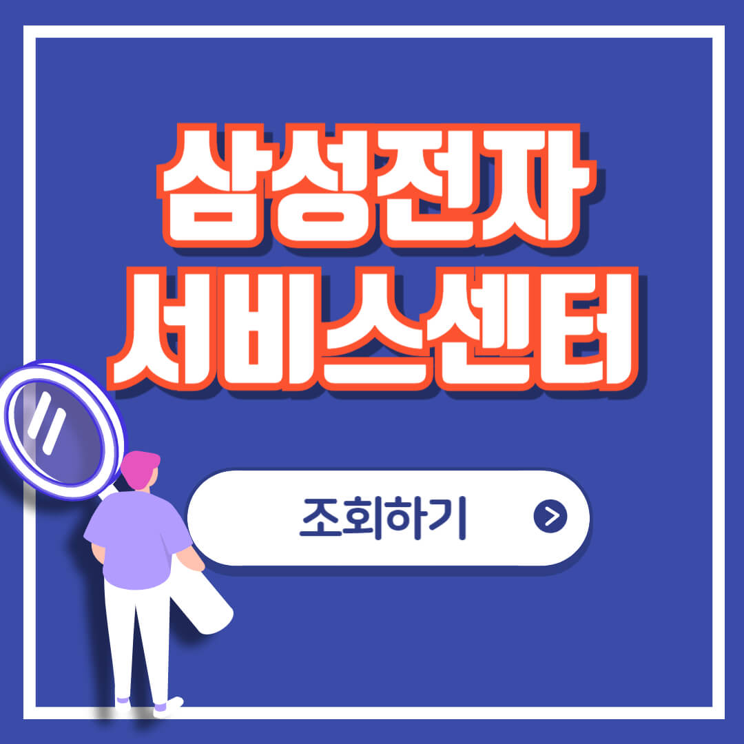 삼성전자서비스센터 예약