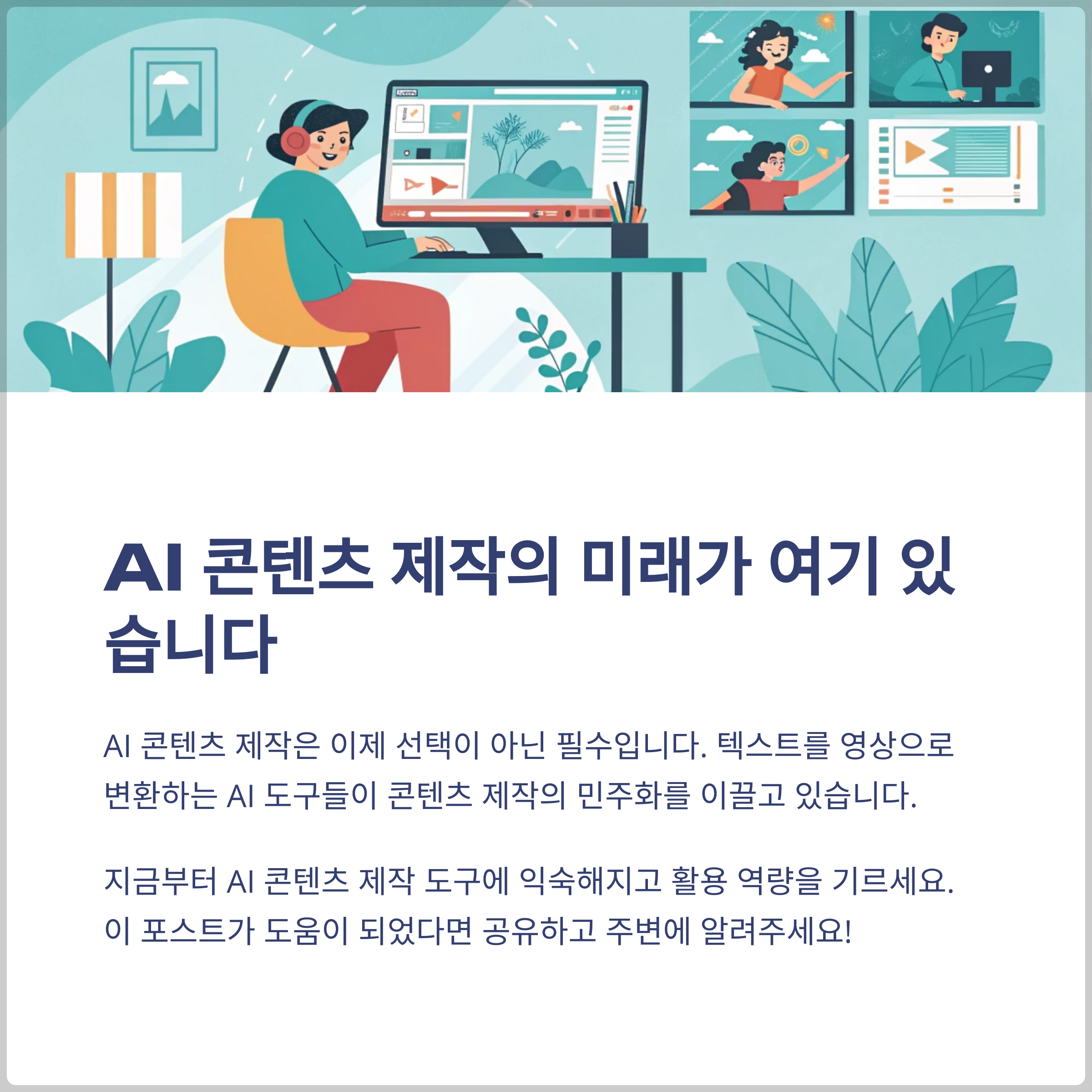 결론: AI 콘텐츠 제작의 미래