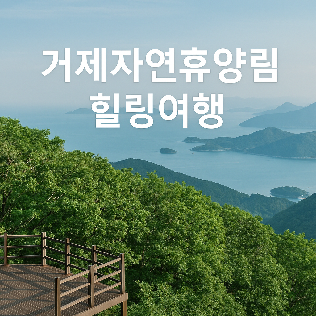 거제자연휴양림 힐링여행