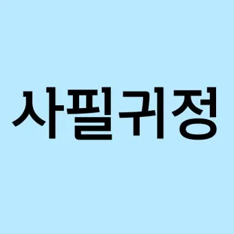 사필귀정 뜻 한자 인과응보 뜻 유래_20