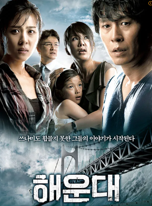 영화 "해운대" 관련 사진