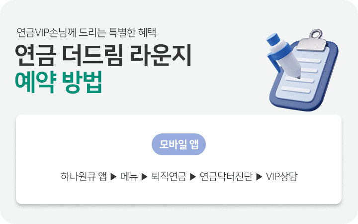 연금 더드림 라운지 예약 방법