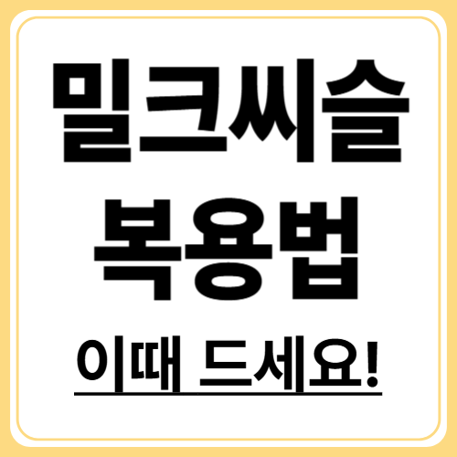 밀크씨슬 복용법 완전정복! 언제&middot;어떻게 먹어야 효과가 높을까?