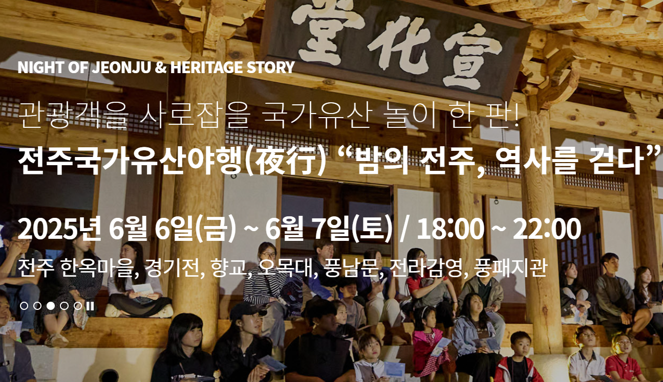 전주국가유산야행 축제일정 주요행사