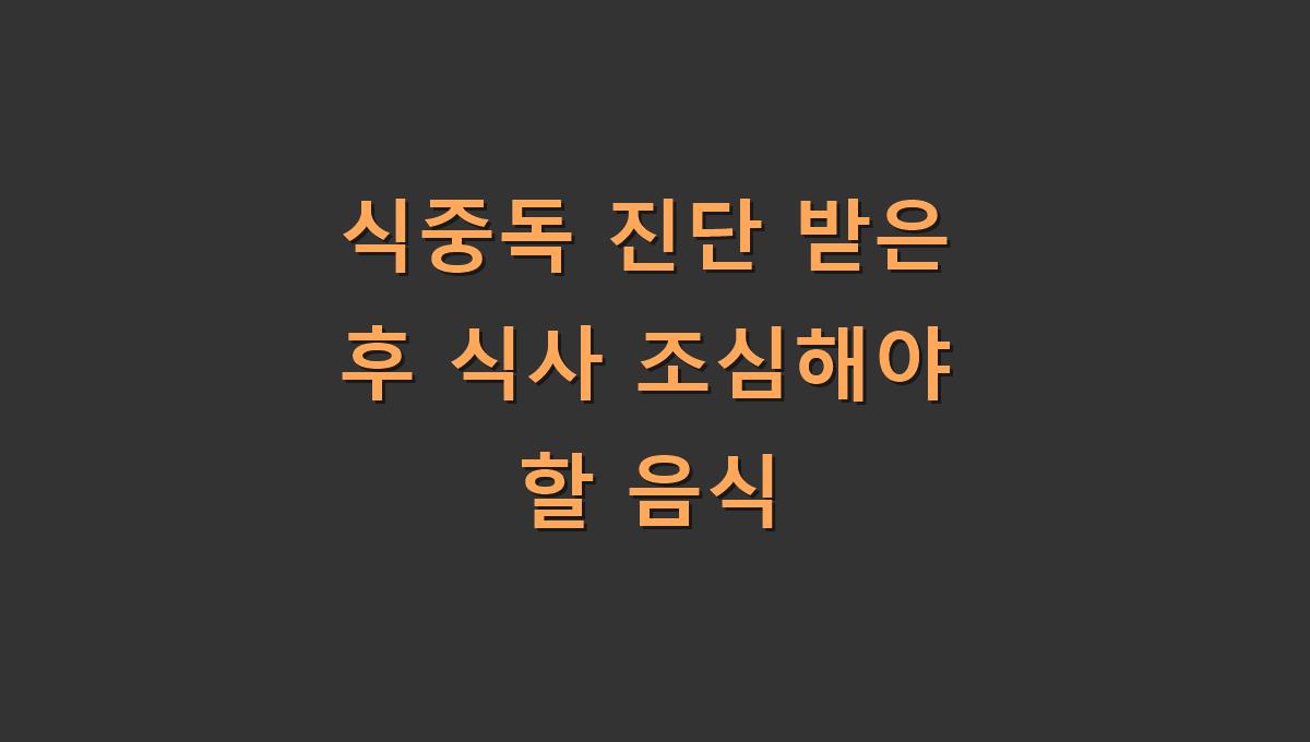식중독 진단 받은 후 식사 조심해야 할 음식