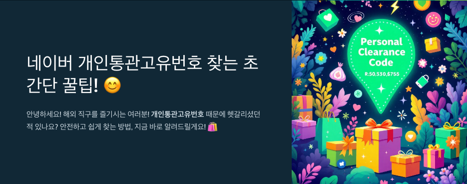 &quot;네이버 개인통관고유번호 찾는 초간단 꿀팁! 😊&quot;