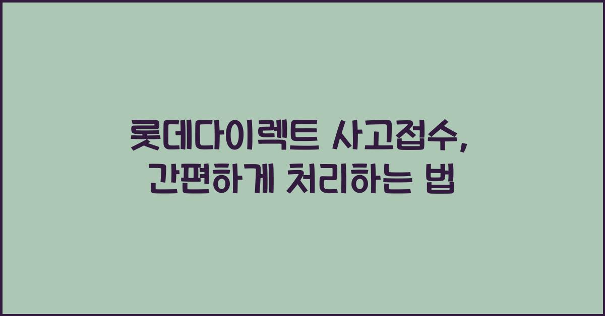 롯데다이렉트 사고접수