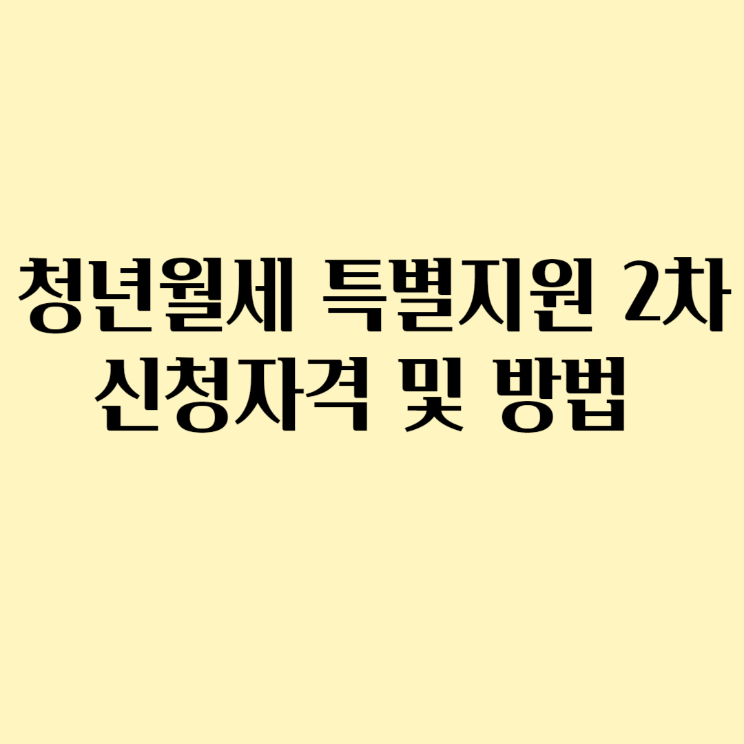 청년월세 특별지원 2차 신청자격 및 방법