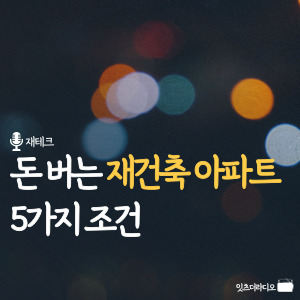 돈 버는 재건축 아파트 5가지 조건