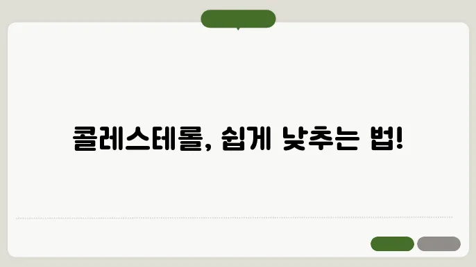 콜레스테롤 낮추는 방법 알아보기