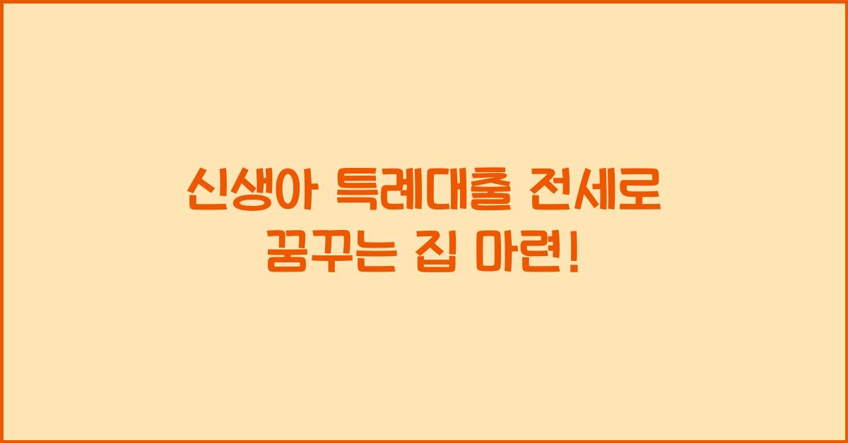 신생아 특례대출 전세