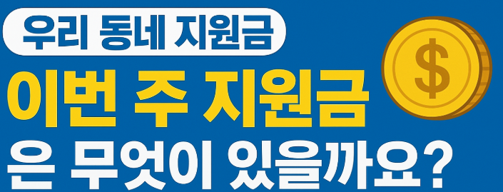 지원금 이미지