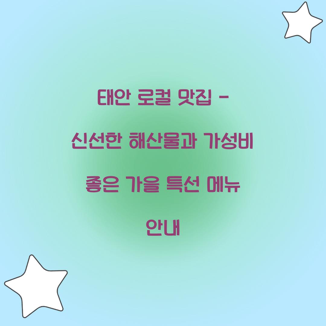 태안 로컬 맛집