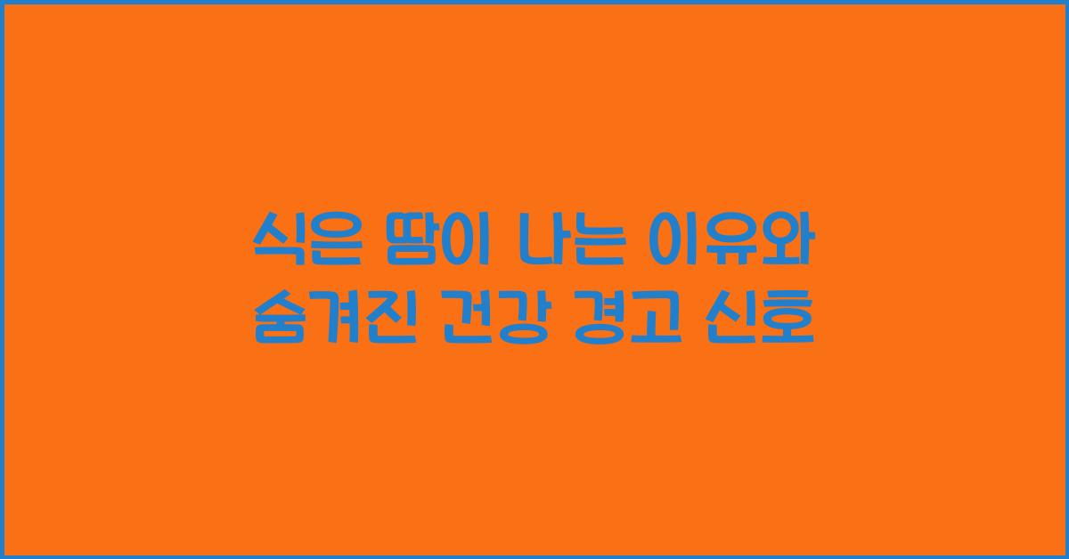 식은 땀이 나는 이유