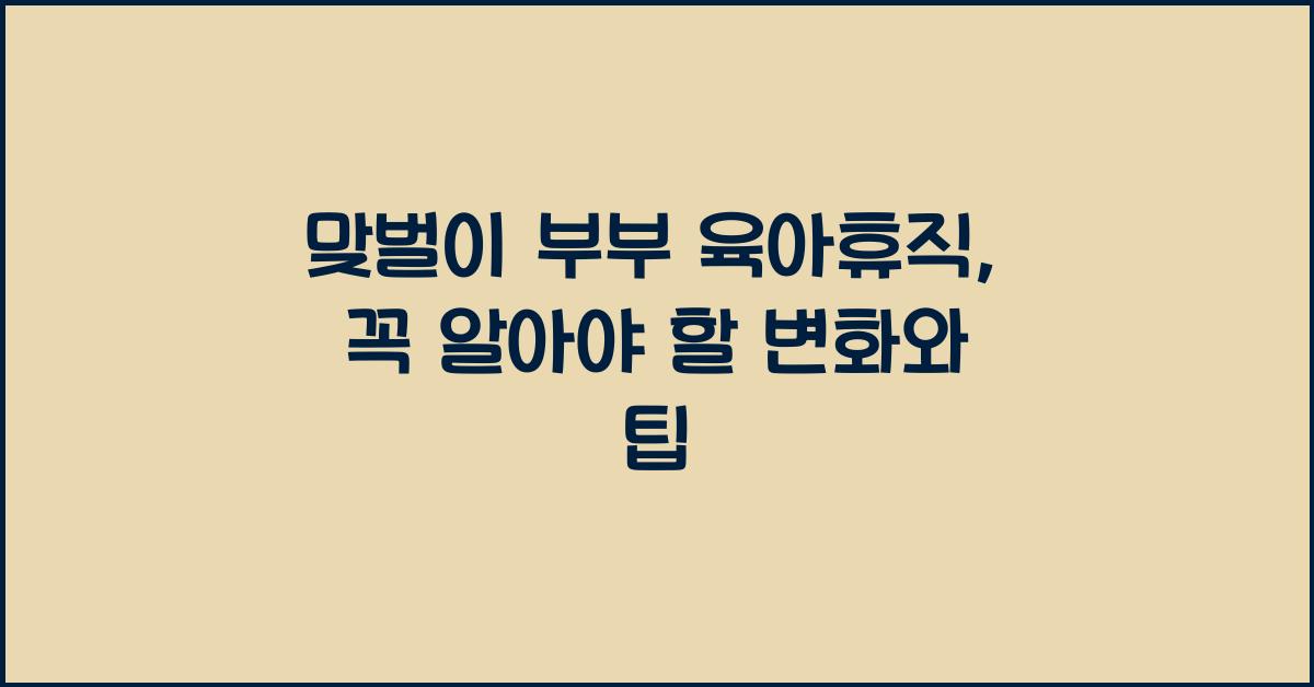 맞벌이 부부 육아휴직