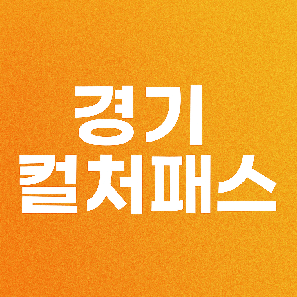 경기컬처패스
