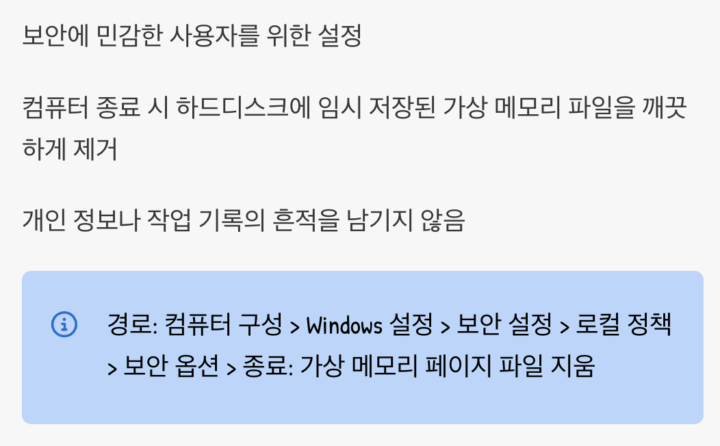 9. 종료 시 가상 메모리(Pagefile) 자동 삭제