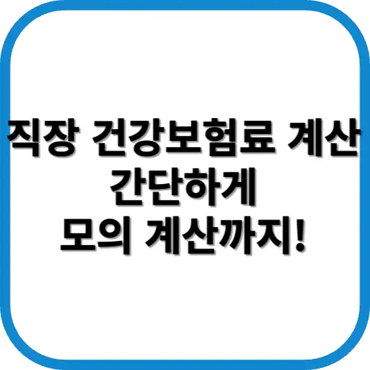 직장 건강보험료 계산