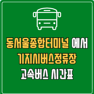 동서울종합터미널에서 기지시버스정류장 고속버스 시간표 요금 예매