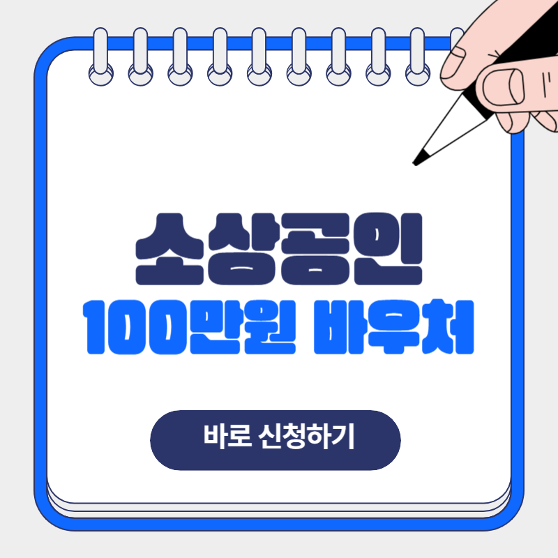 2025년 소상공인 100만원 바우처 지원금 신청방법 지원대상
