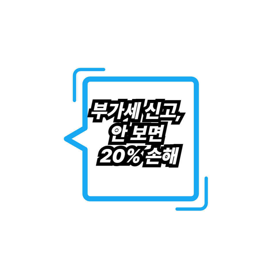 부가세 신고, 안 보면 20% 손해