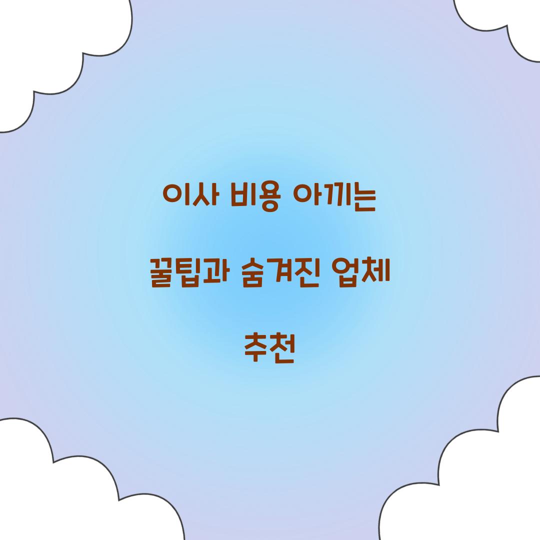 이사 비용 아끼는 꿀팁