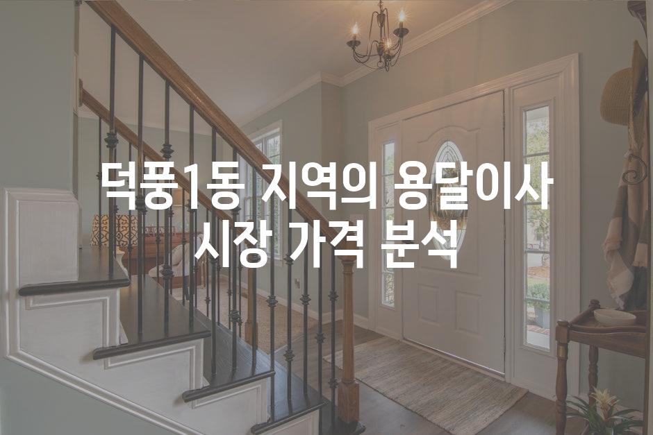 덕풍1동 지역의 용달이사 시장 가격 분석