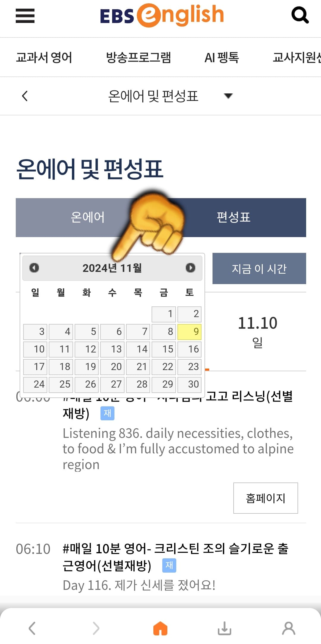 EBS-e(ENGLISH)-편성표-및-채널번호-쉽게-확인하는-방법-안내-EBS-e(ENGLISH)-앱-오늘의-편성표뿐만-아니라-원하는-날짜의-편성표를-확인할-수-있으니,-원하는-날짜를-클릭해-편성시간을-확인해-보세요.
