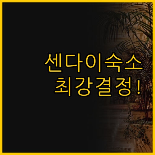 센다이 숙소 고민 끝 공항 최강자 슈..