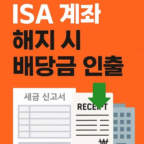 SA 계좌 해지할 때 배당금