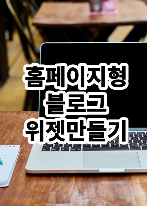 바로가기 위젯 블로그 설정방법