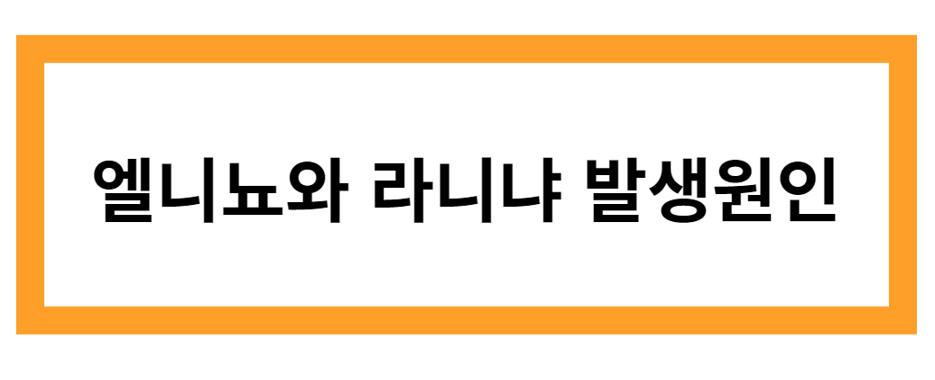 엘니뇨와 라니냐의 발생원인