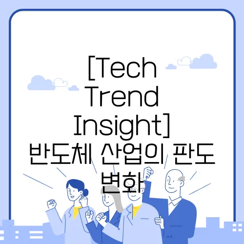 [Tech Trend Insight] 반도체 산업의 판도 변화, AI 칩이 주목받는 이유