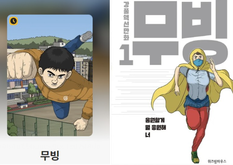 무빙 웹툰 무료 보기