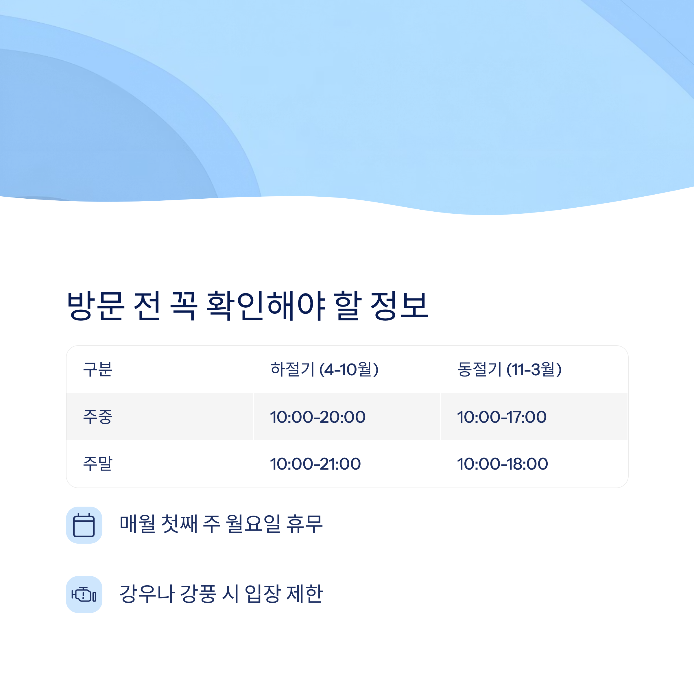 방문 전 꼭 확인해야 할 정보