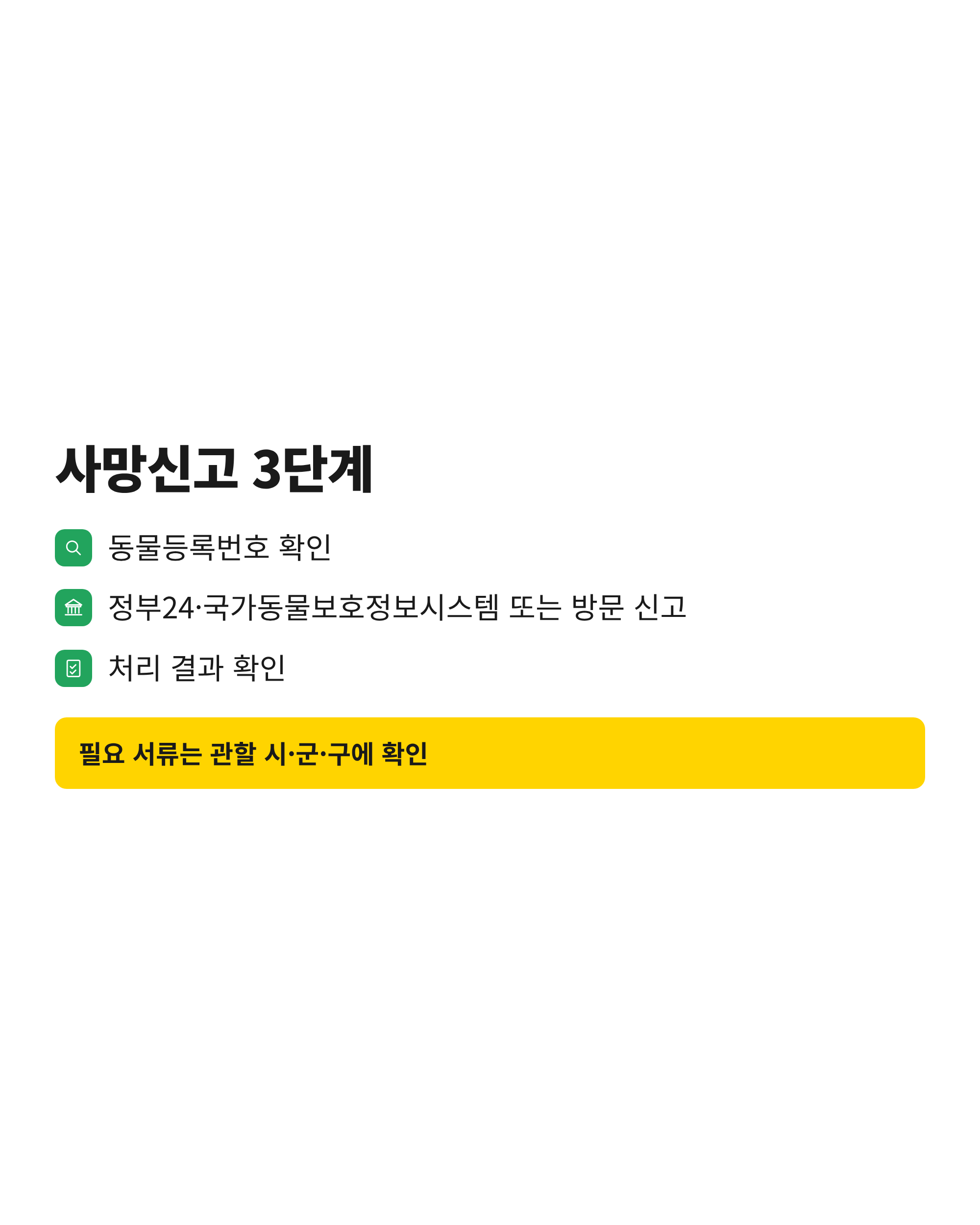 동물등록번호 확인부터 온라인 또는 방문 신고, 처리 결과 확인까지 강아지 사망신고 3단계 체크리스트