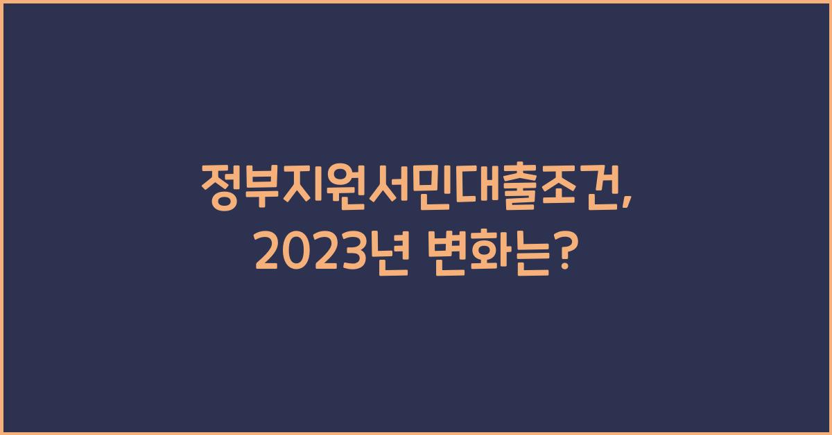 정부지원서민대출조건