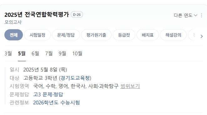 2025년 5월 전국연합학력평가